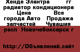 Хенде Элантра 2000-05гг радиатор кондиционера › Цена ­ 3 000 - Все города Авто » Продажа запчастей   . Чувашия респ.,Новочебоксарск г.